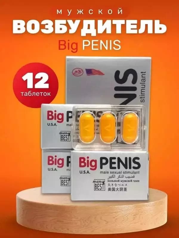 Big Penis – возбудитель и увеличитель для мужчин — 1