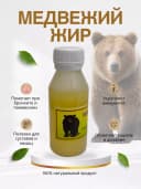 Медвежий жир 100 гр., натуральный, топлёный, для суставов, кожи и иммунитета
