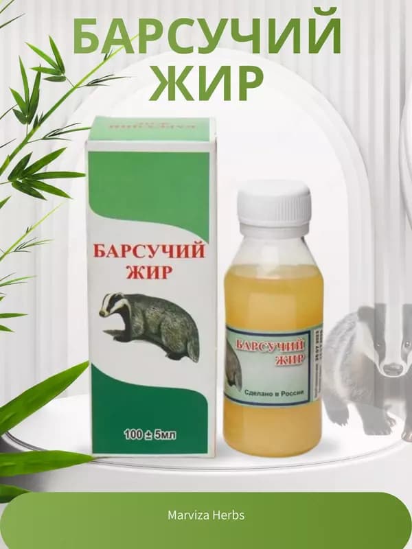 Натуральный барсучий жир 100 гр., при заболевании лёгких и бронхов, суставов и кожи — 1