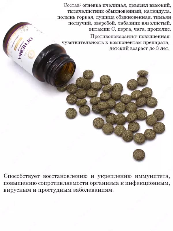 Огневка пчелиная «Иммунитет» 60 таблетка 500 мг от Altyn Solok ООО Урал купить в Ташкенте — 4