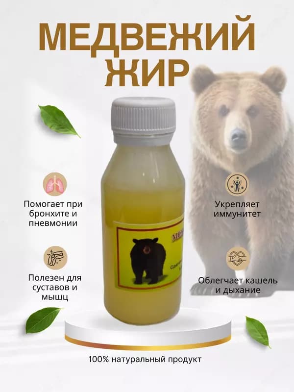 Медвежий жир 100 гр., натуральный, топлёный, для суставов, кожи и иммунитета — 1