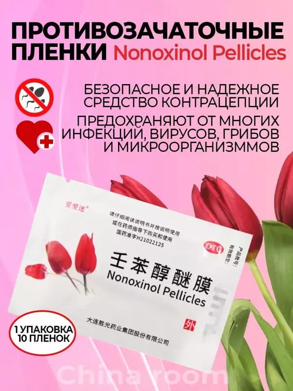 Противозачаточные салфетки Nanoxinol Pellicles, 4 упаковки — 1