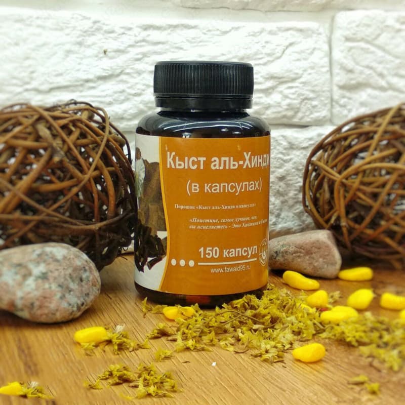 Капсулы ”Кыст аль хинди” — 2