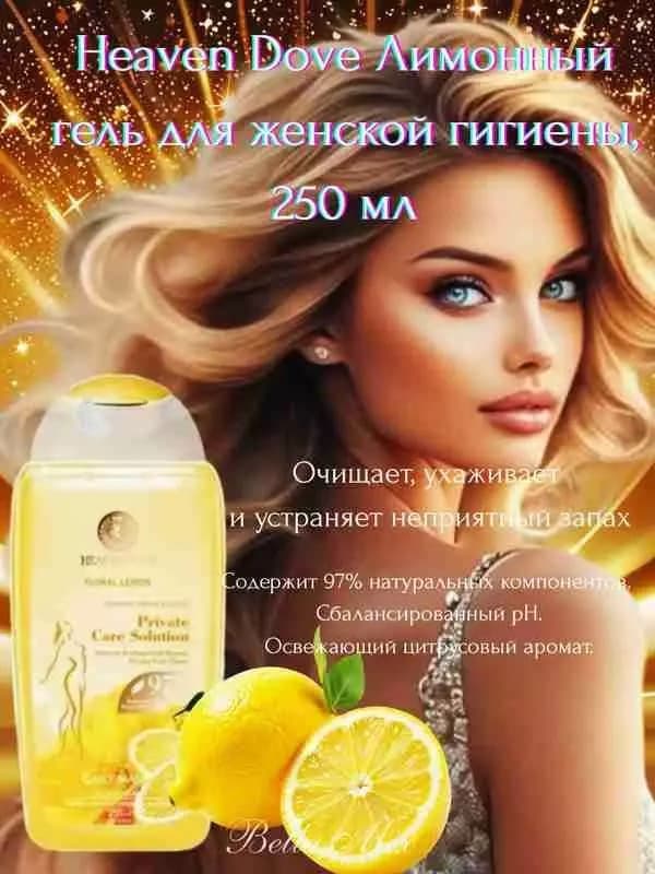 Гель для интимной гигиены с ароматом лимона — 1