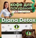 Турецкий кофе для похудения Diana Detox