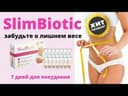 Slim Biotic для быстрого похудения