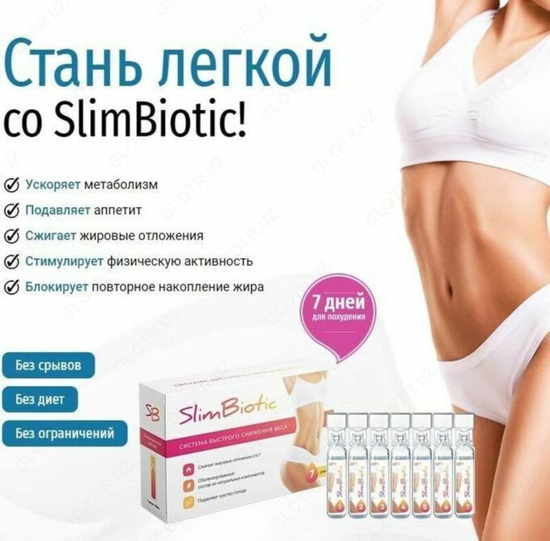 Slim Biotic для быстрого похудения — 3