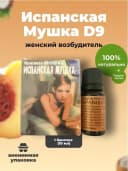 Испанская Мушка D9