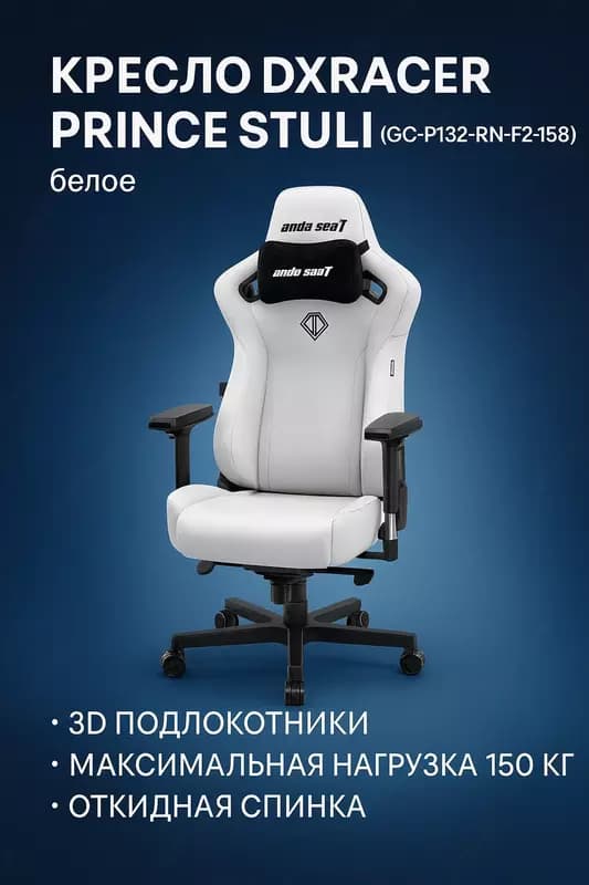 Игровое кресло DXRacer Prince Stuli (GC-P132-RN-F2-158) — 1