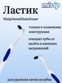 Ластик для удаления налета на зубах