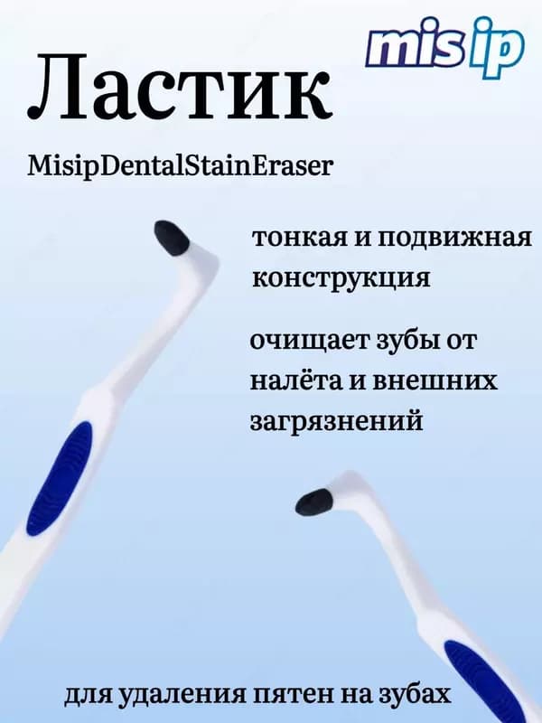 Ластик для удаления налета на зубах — 1
