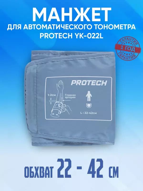 Манжет для автоматического тонометра 22-42 см PROTECH YK-022L — 1