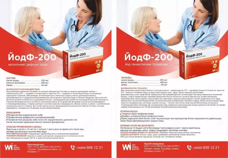 ЙодФ - 200 — 1