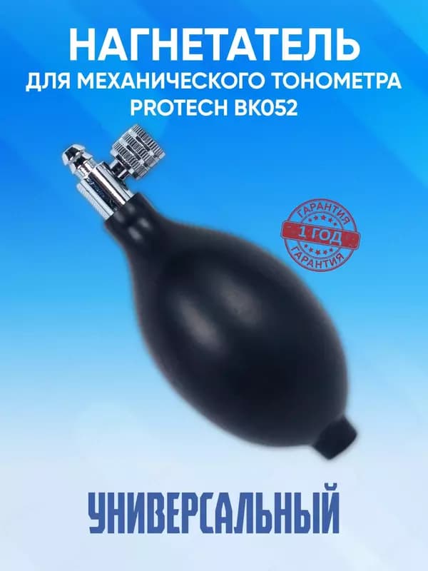Нагнетатель (груша) для механического тонометра PROTECH BK052 — 1