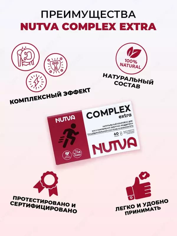 Nutva Complex EXTRA —энергия, пищеварение и укрепление иммунитета/ Нутва Экстра — 5