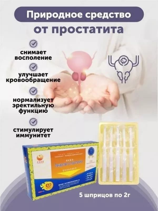 Эмульсия «ЛЕКАРСТВО ОТ ПРОСТАТИТА» MIAO LING DA BO LIE TONG RU GAO — 3