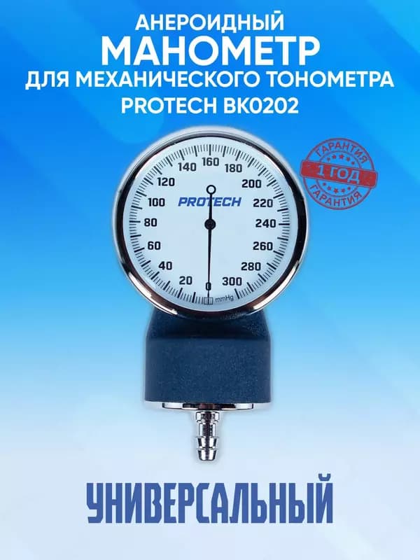 Анероидный манометр для механического тонометра PROTECH BK0202 — 1