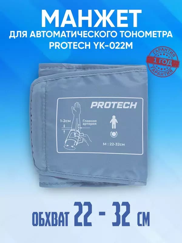 Манжет для автоматического тонометра 22-32 см PROTECH YK-022M — 1
