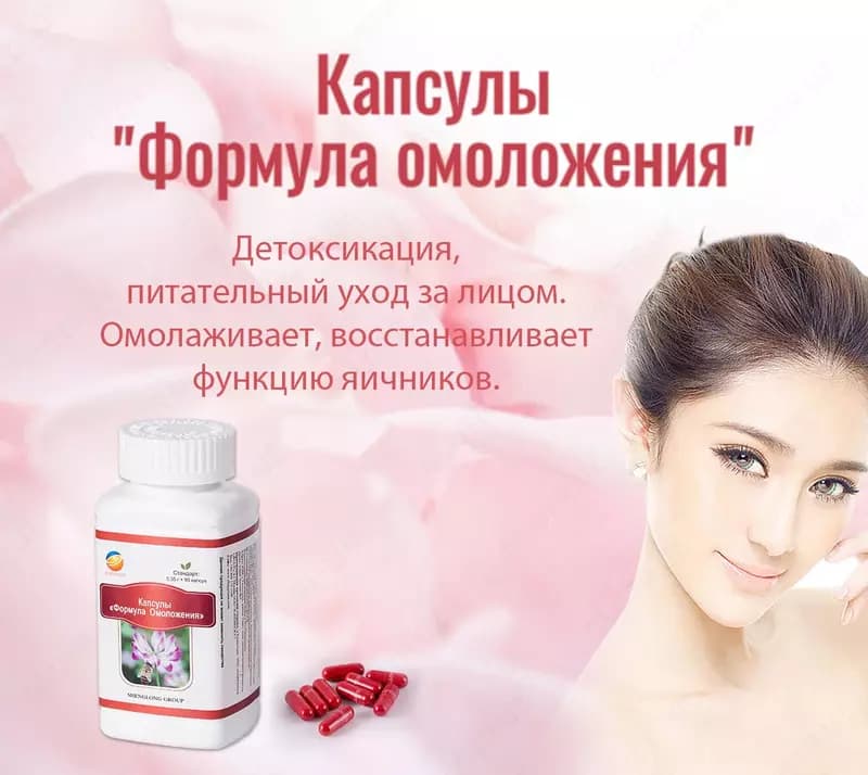 Капсулы «Формула омоложения» - для естественного восстановления гормонального фона