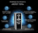 Капли Молот Тора