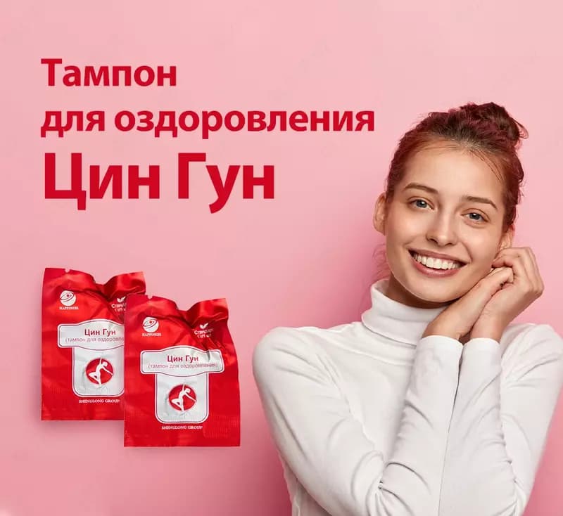 Тампон «Цин Гун» - для оздоровления и профилактики гинекологических заболеваний — 2