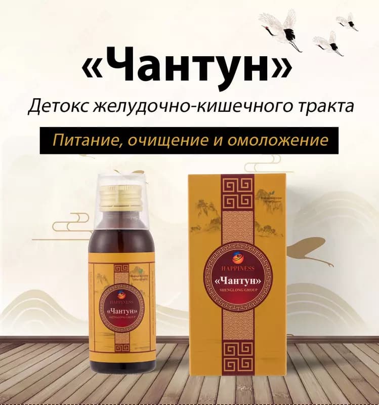 «Чантун» - детокс желудочно-кишечного тракта Happiness