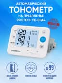 Тонометр автоматический на предплечье 22-32 см PROTECH YK-BPA4