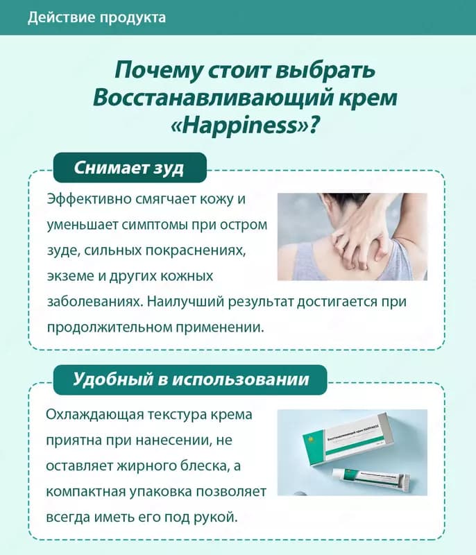 Восстанавливающий крем HAPPINESS — 5