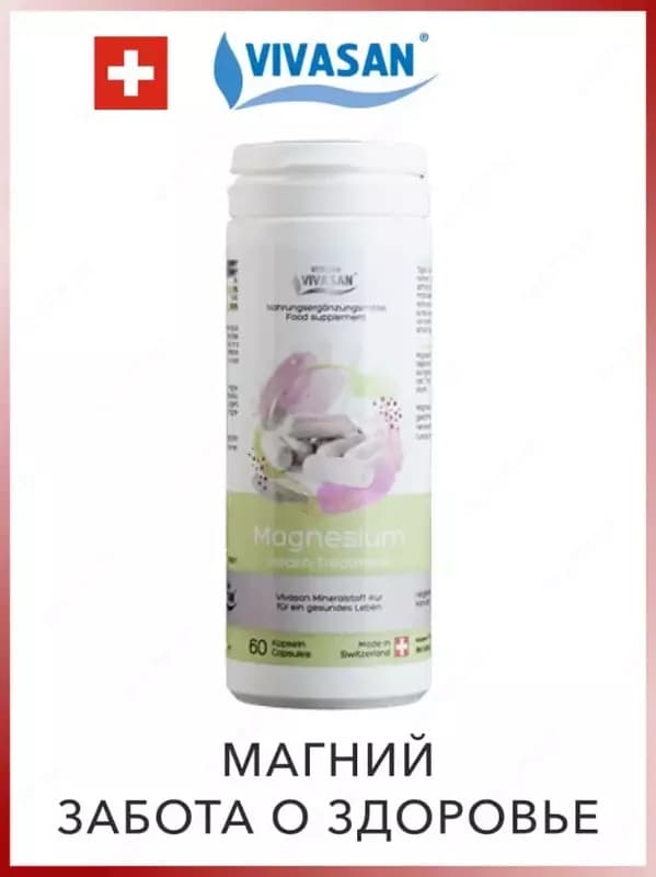 Магний / Magnesium Vivasan, Швейцария — 1