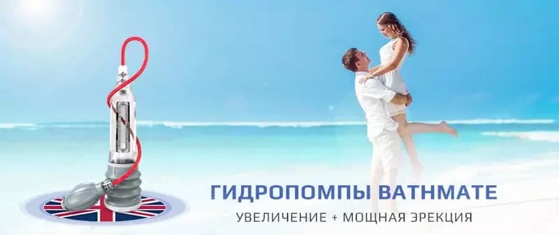 Гидропомпа для увеличения полового органа Bathmate — 3