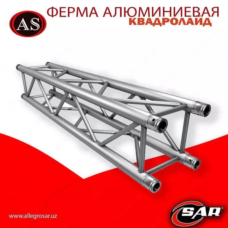 Ферма алюминиевая, Квадролайт — 1