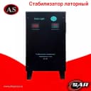 Стабилизатор латорный Green Light трехфазный 180 кВА