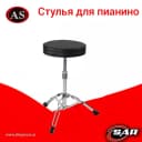 Стулья для пианино, рояля, барабанщика, гитариста