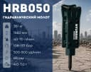 Гидравлический отбойный молот Hyundai HRB050