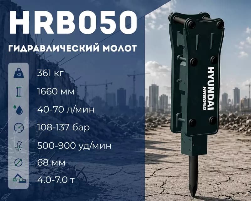 Гидравлический отбойный молот Hyundai HRB050 — 1