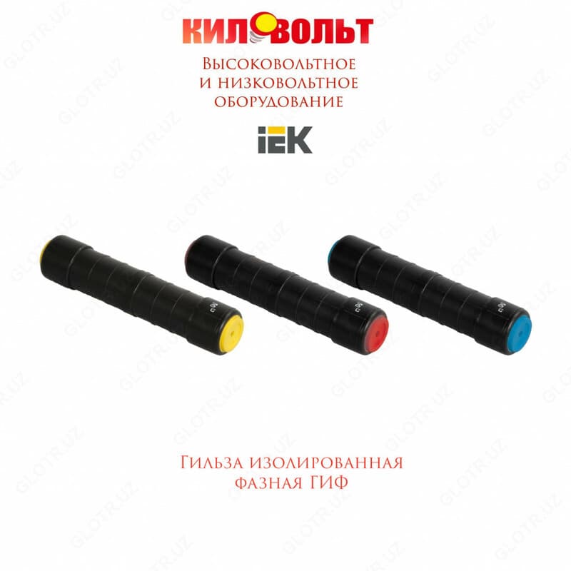 Гильза изол. Фазная Гиф — 1