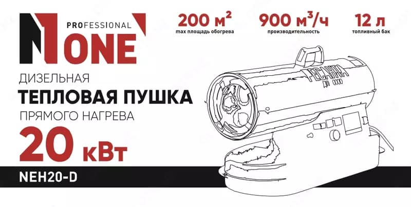 Стационарная дизельная тепловая пушка NUMBER ONE NEH20-D PROfessional — 1