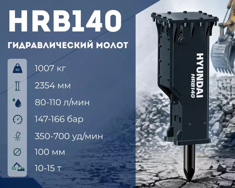 Гидравлический отбойный молот Hyundai HRB140 версия EAGB — 1