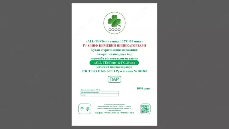 «ALL-TESTout»-132/20 (1000 тестов) Индикатор паровой стерилизации (снаружи) — 2