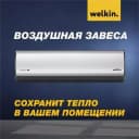 Воздушная завеса Welkin 380V 200 cm