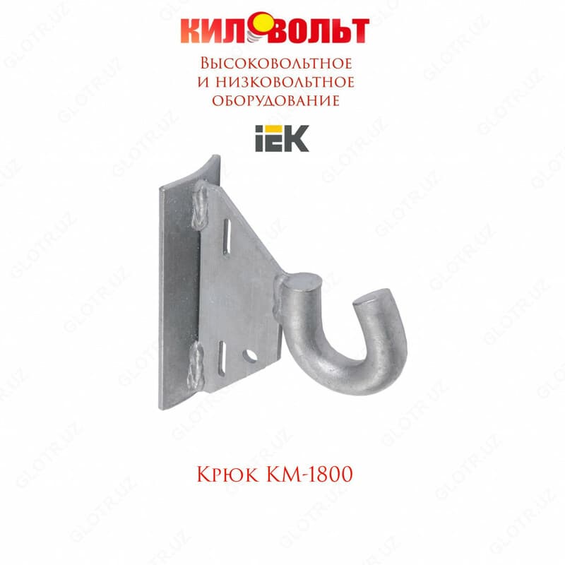 Крюк КМ-1800 — 1