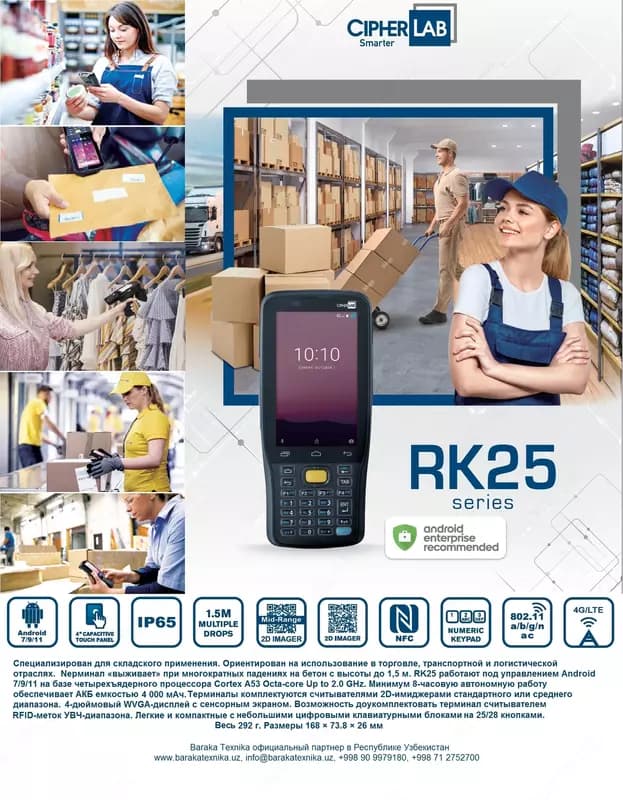 Универсальный терминал сбора данных Cipherlab RK25 — 6