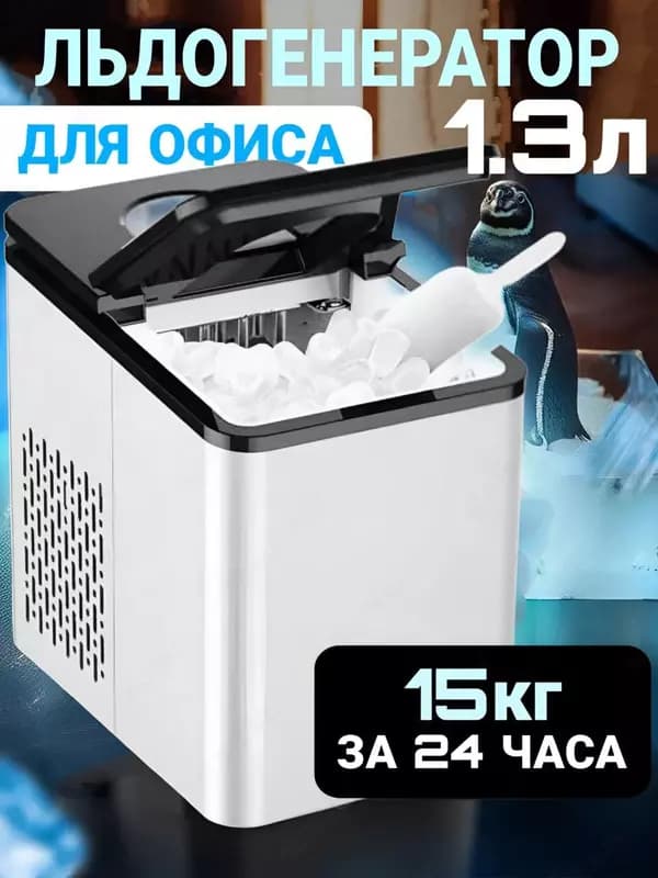 Льдогенератор для дома, настольный, ледогенератор, приготовление льда для коктейлей — 1