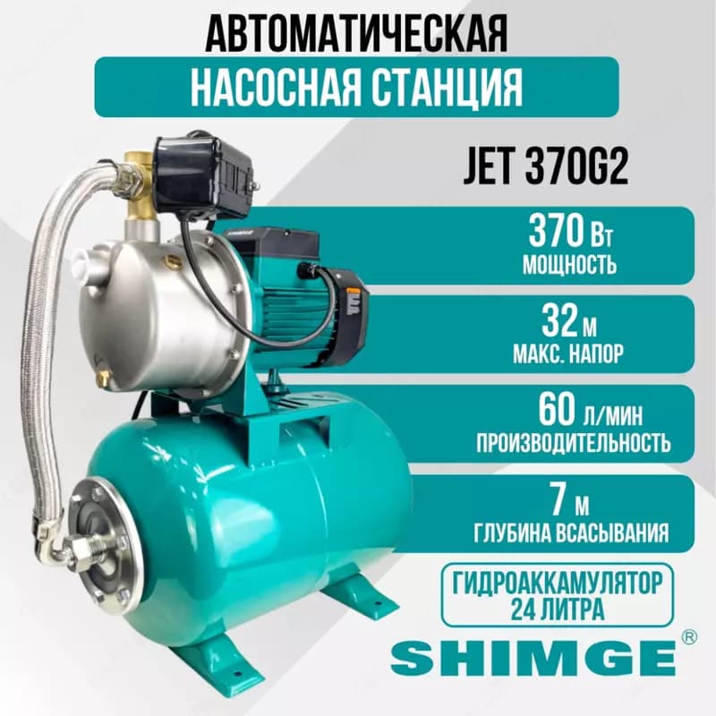 Насосная станция SHIMGE JET 370G2 c баком 24 л — 1