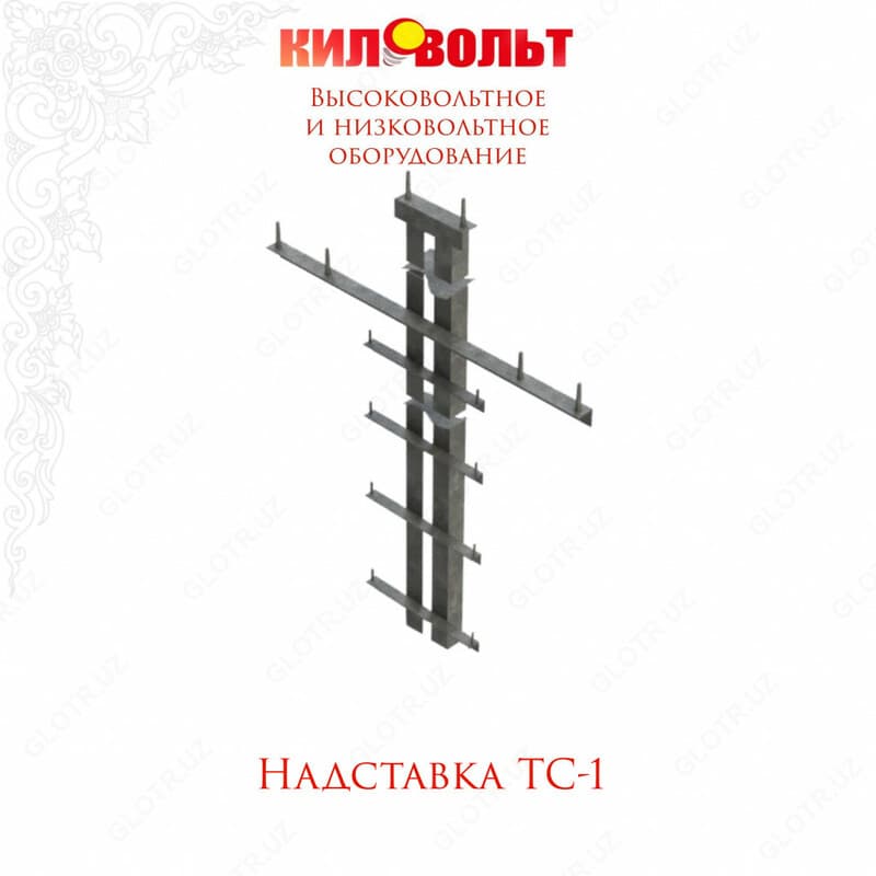 НАДСТАВКА ТС-1 — 1