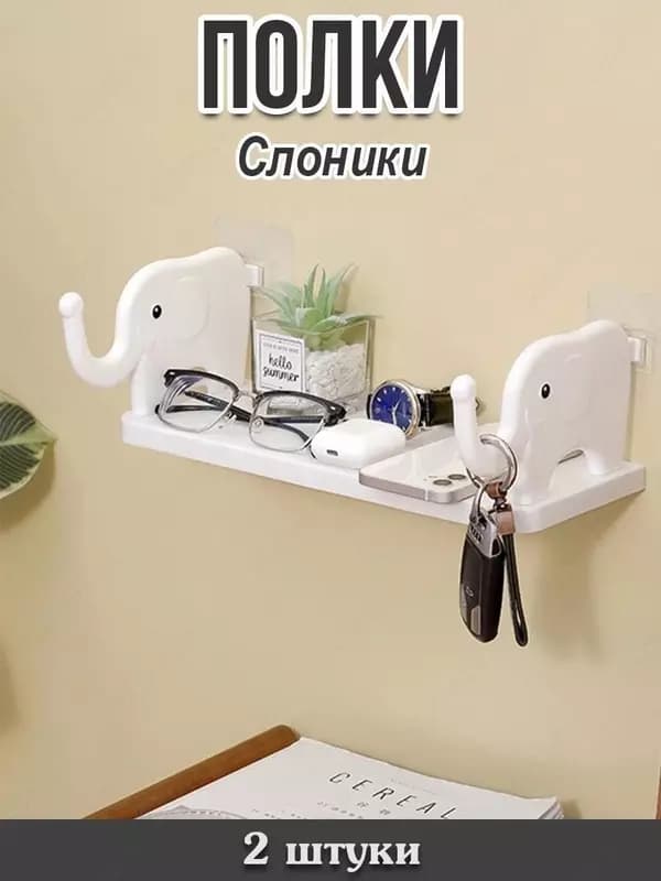 Полка Слоники — 1
