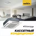 Кассетный кондиционер Welkin Inverter - 48000 BTU
