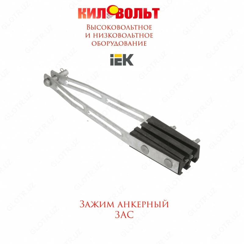 Зажим анкерный ЗАС 4х70-95/27400 (HEL-5507) IEK — 1
