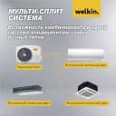 Мульти-сплит система Welkin Наружный блок W4-28k