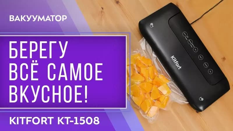 Вакуумный Упаковщик Kitfort KT-1508 — 1